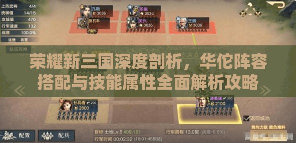 荣耀新三国深度剖析，华佗阵容搭配与技能属性全面解析攻略