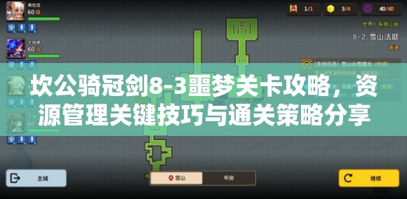 坎公骑冠剑8-3噩梦关卡攻略，资源管理关键技巧与通关策略分享