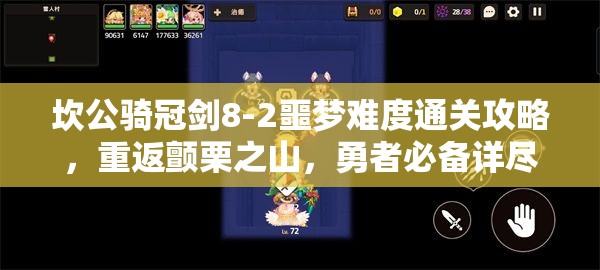 坎公骑冠剑8-2噩梦难度通关攻略，重返颤栗之山，勇者必备详尽秘籍