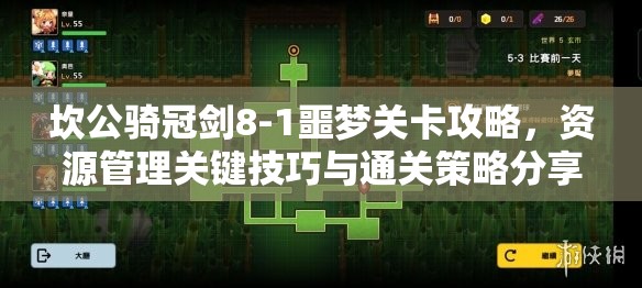 坎公骑冠剑8-1噩梦关卡攻略，资源管理关键技巧与通关策略分享