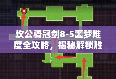 坎公骑冠剑8-5噩梦难度全攻略，揭秘解锁胜利的关键策略与技巧