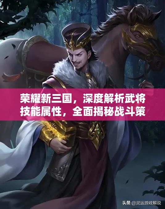 荣耀新三国，深度解析武将技能属性，全面揭秘战斗策略