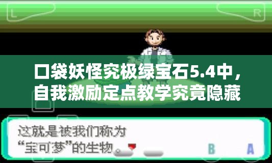 口袋妖怪究极绿宝石5.4中，自我激励定点教学究竟隐藏在哪里？