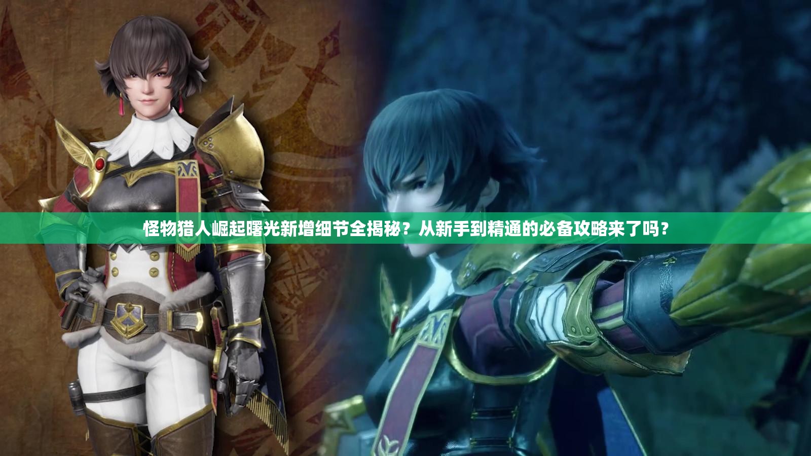 怪物猎人崛起曙光新增细节全揭秘？从新手到精通的必备攻略来了吗？