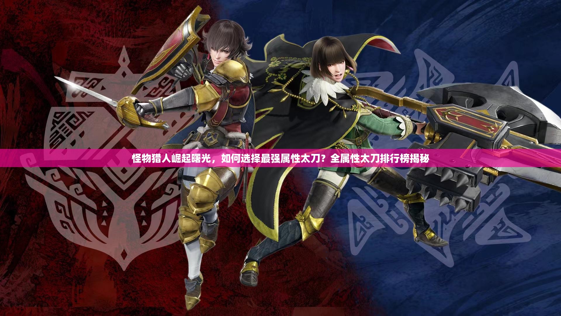 怪物猎人崛起曙光，如何选择最强属性太刀？全属性太刀排行榜揭秘