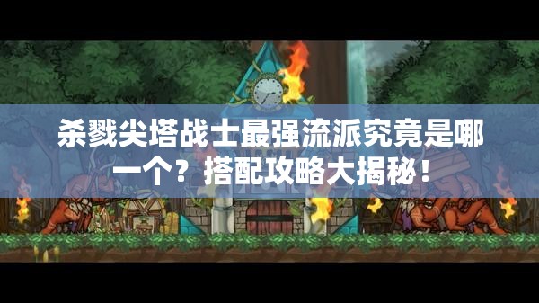 杀戮尖塔战士最强流派究竟是哪一个？搭配攻略大揭秘！