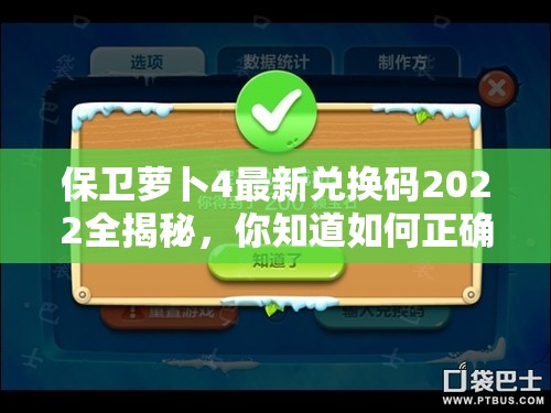 保卫萝卜4最新兑换码2022全揭秘，你知道如何正确使用它们吗？