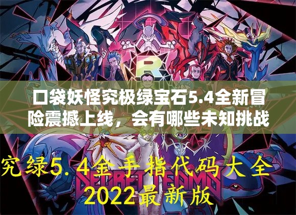 口袋妖怪究极绿宝石5.4全新冒险震撼上线，会有哪些未知挑战等待玩家？