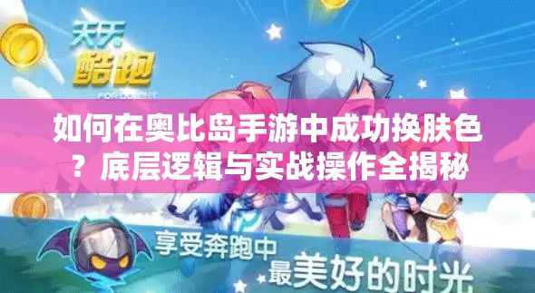 如何在奥比岛手游中成功换肤色？底层逻辑与实战操作全揭秘