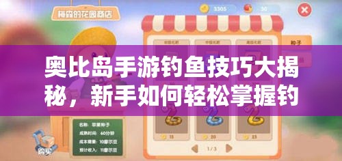 奥比岛手游钓鱼技巧大揭秘，新手如何轻松掌握钓鱼攻略？