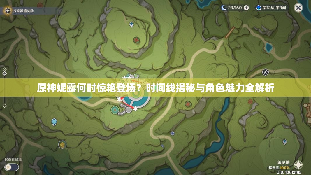 原神妮露何时惊艳登场？时间线揭秘与角色魅力全解析