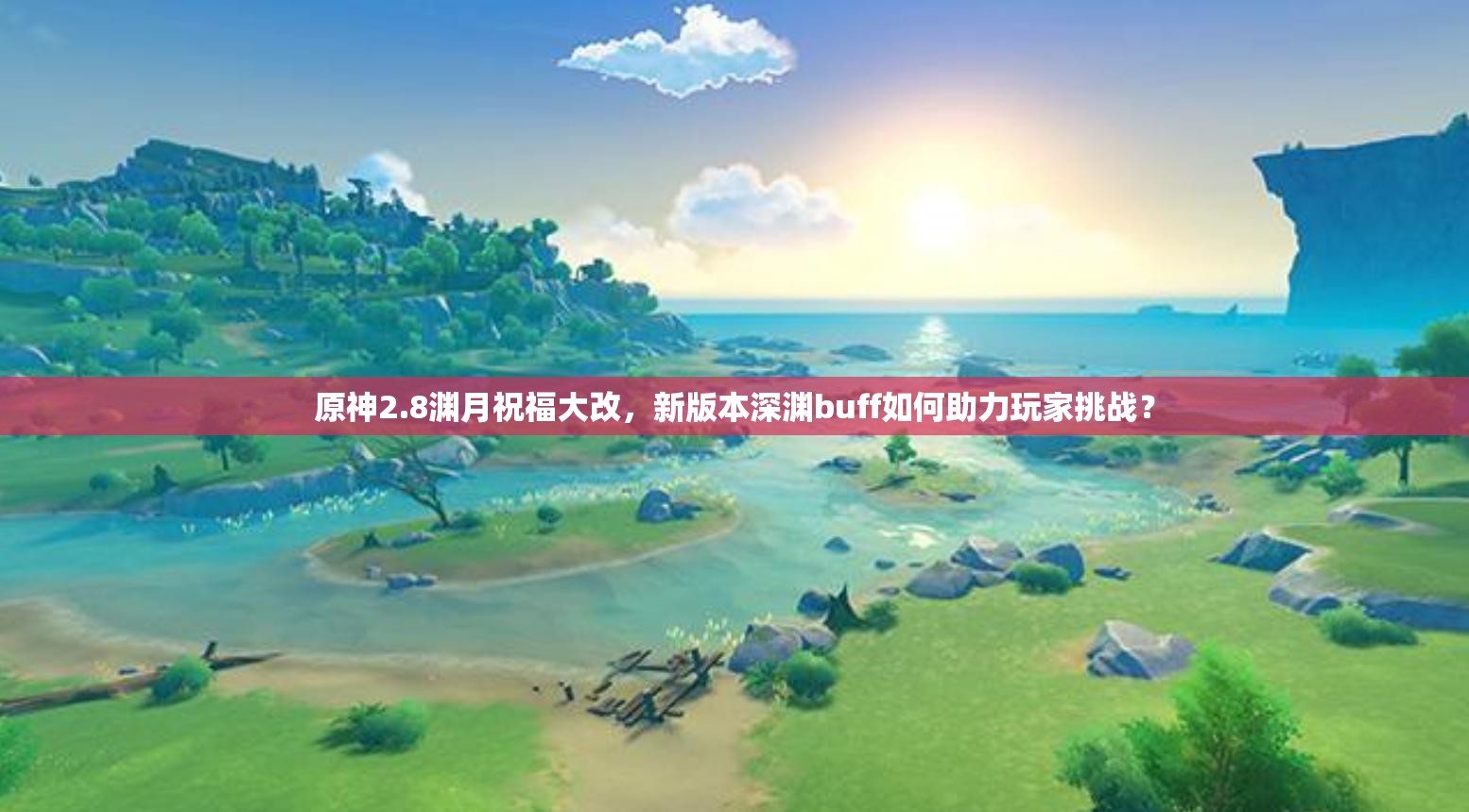 原神2.8渊月祝福大改，新版本深渊buff如何助力玩家挑战？