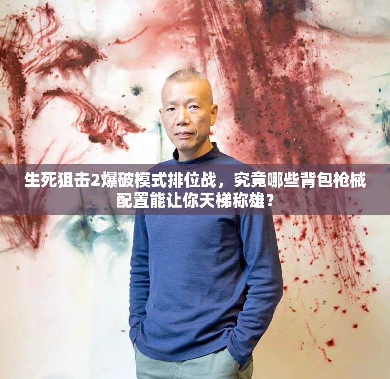 生死狙击2爆破模式排位战，究竟哪些背包枪械配置能让你天梯称雄？