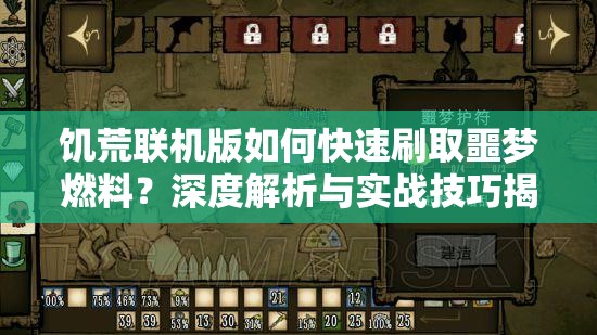 饥荒联机版如何快速刷取噩梦燃料？深度解析与实战技巧揭秘！