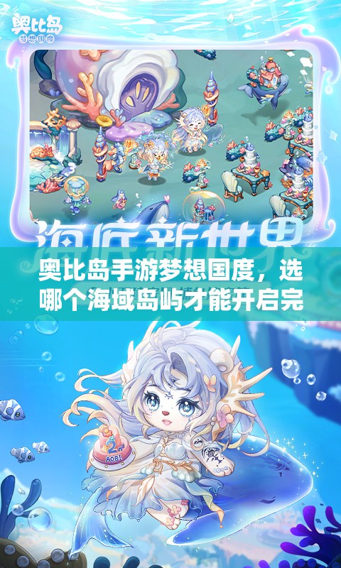 奥比岛手游梦想国度，选哪个海域岛屿才能开启完美之旅？