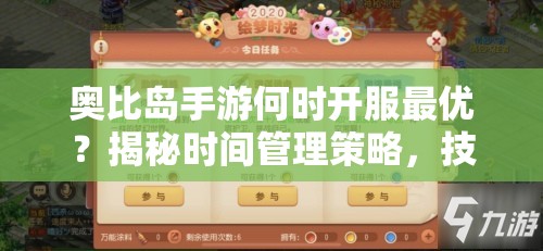 奥比岛手游何时开服最优？揭秘时间管理策略，技巧助你价值最大化？