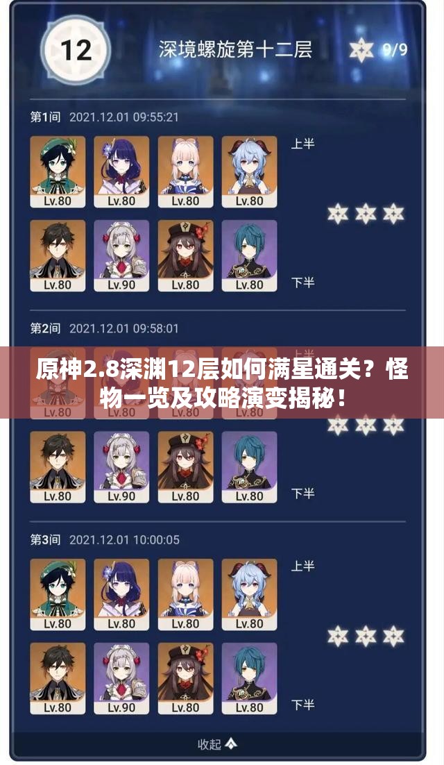 原神2.8深渊12层如何满星通关？怪物一览及攻略演变揭秘！