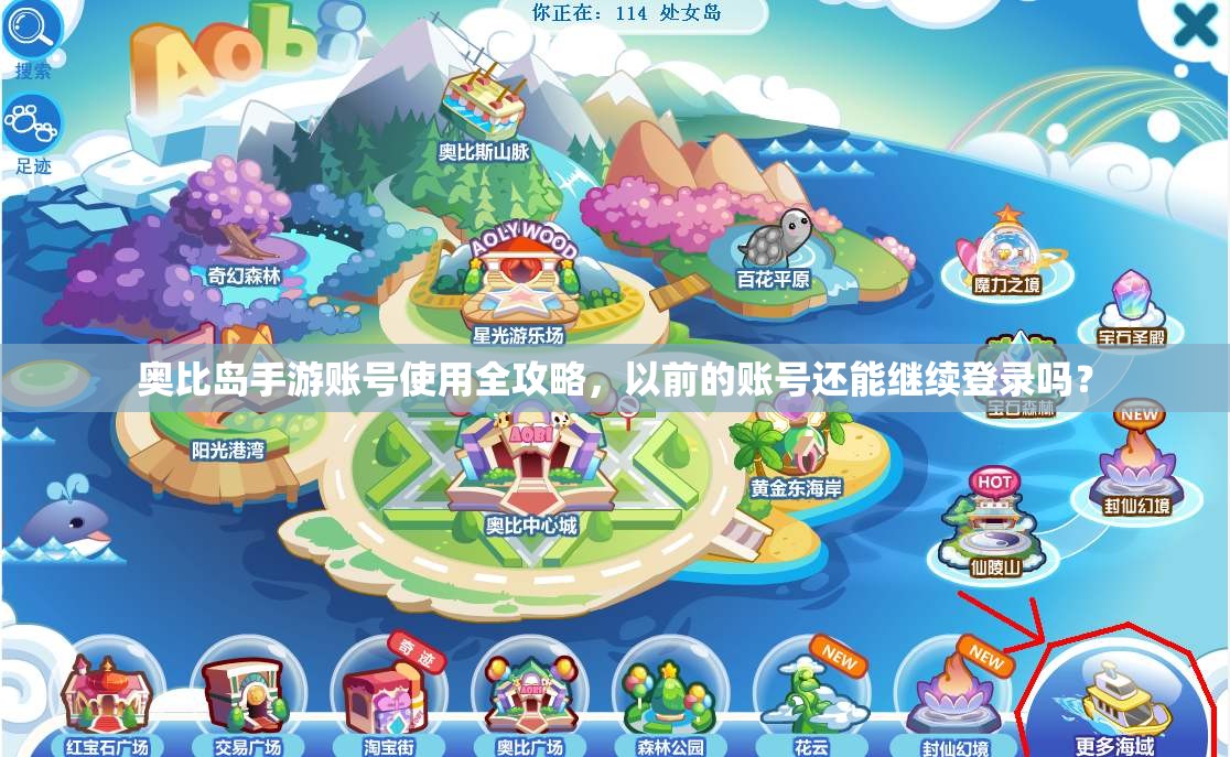 奥比岛手游账号使用全攻略，以前的账号还能继续登录吗？