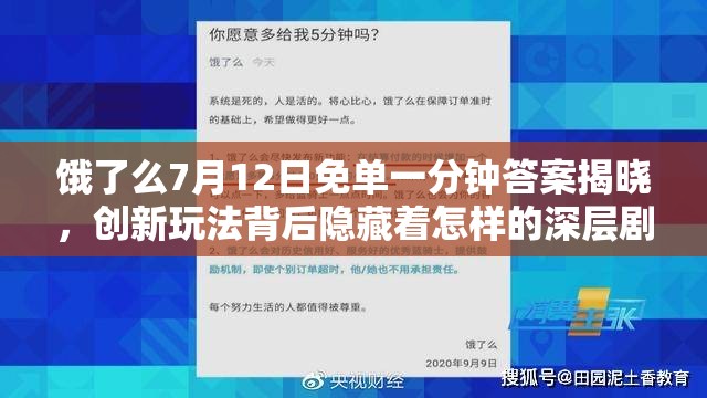 饿了么7月12日免单一分钟答案揭晓，创新玩法背后隐藏着怎样的深层剧情？
