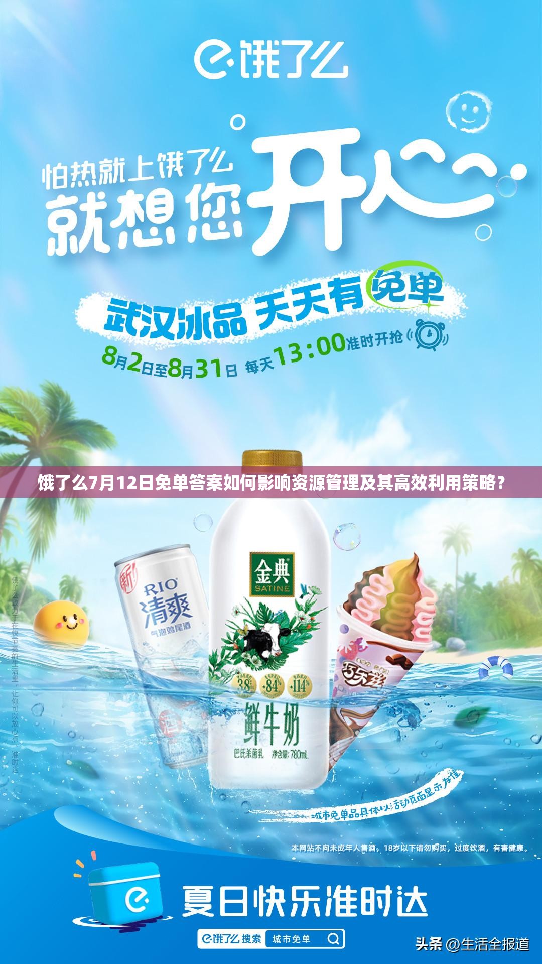 饿了么7月12日免单答案如何影响资源管理及其高效利用策略？