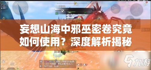 妄想山海中邪巫密卷究竟如何使用？深度解析揭秘悬念！