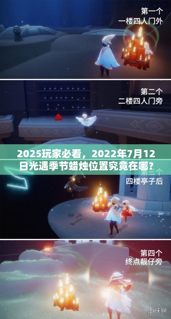 2025玩家必看，2022年7月12日光遇季节蜡烛位置究竟在哪？