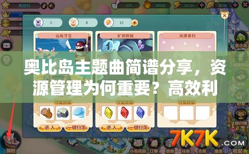 奥比岛主题曲简谱分享，资源管理为何重要？高效利用有何策略？