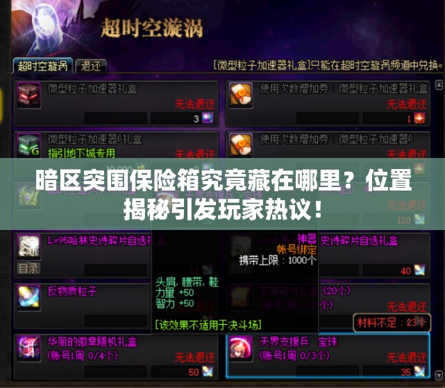 暗区突围保险箱究竟藏在哪里？位置揭秘引发玩家热议！