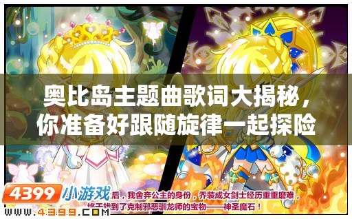 奥比岛主题曲歌词大揭秘，你准备好跟随旋律一起探险了吗？