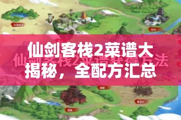 仙剑客栈2菜谱大揭秘，全配方汇总，你能否掌握所有美味秘籍？