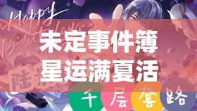 未定事件簿星运满夏活动究竟怎么玩？全面活动介绍揭秘！