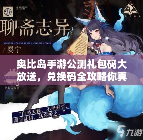 奥比岛手游公测礼包码大放送，兑换码全攻略你真的掌握了吗？