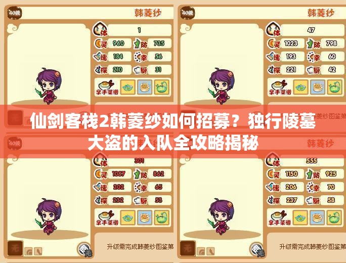 仙剑客栈2韩菱纱如何招募？独行陵墓大盗的入队全攻略揭秘