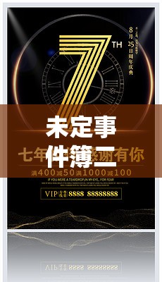 未定事件簿二周年庆典前瞻，共赴庆典解锁新章，2022周年庆有何惊喜？
