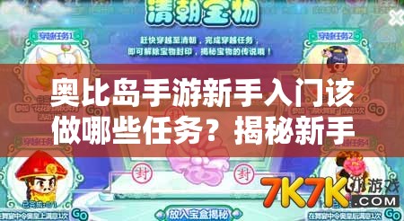 奥比岛手游新手入门该做哪些任务？揭秘新手必做的隐藏任务推荐！