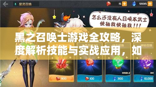 黑之召唤士游戏全攻略，深度解析技能与实战应用，如何轻松制胜？