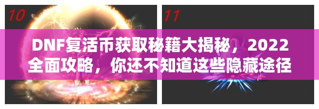DNF复活币获取秘籍大揭秘，2022全面攻略，你还不知道这些隐藏途径吗？