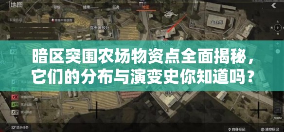 暗区突围农场物资点全面揭秘，它们的分布与演变史你知道吗？