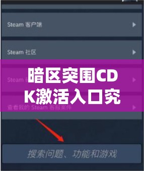 暗区突围CDK激活入口究竟在哪？如何深度解析兑换码获取方法？