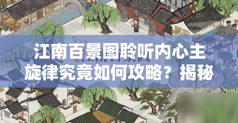 江南百景图聆听内心主旋律究竟如何攻略？揭秘高效通关方法！
