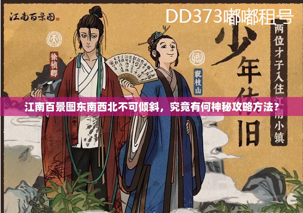 江南百景图东南西北不可倾斜，究竟有何神秘攻略方法？