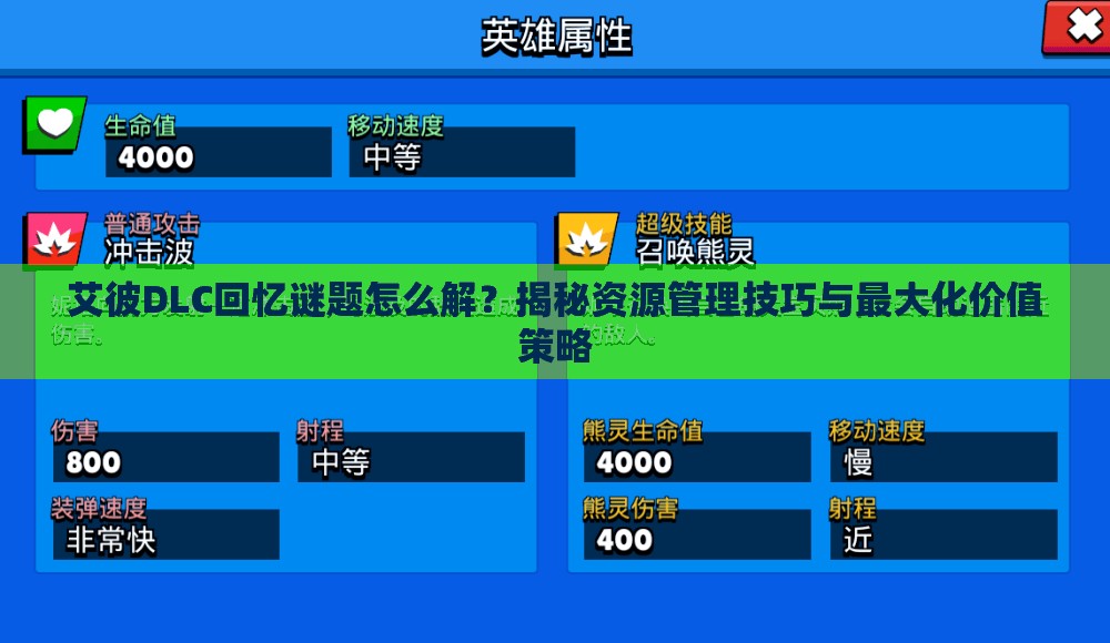 艾彼DLC回忆谜题怎么解？揭秘资源管理技巧与最大化价值策略