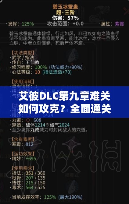 艾彼DLC第九章难关如何攻克？全面通关攻略独家分享揭秘！