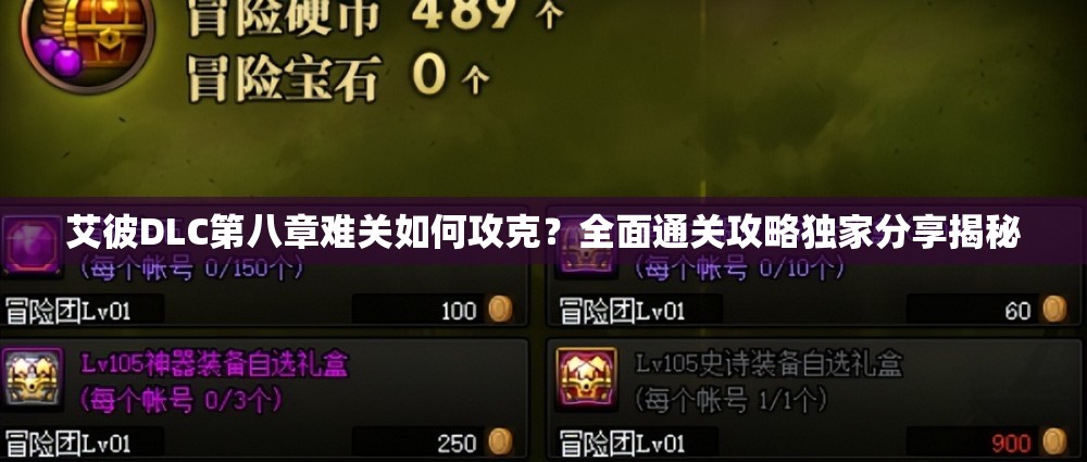 艾彼DLC第八章难关如何攻克？全面通关攻略独家分享揭秘