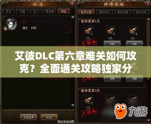 艾彼DLC第六章难关如何攻克？全面通关攻略独家分享揭秘！