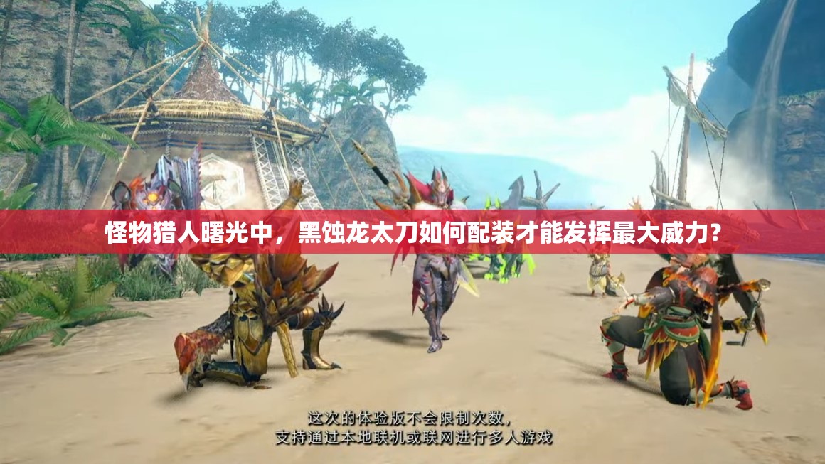 怪物猎人曙光中，黑蚀龙太刀如何配装才能发挥最大威力？