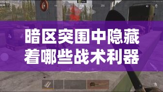 暗区突围中隐藏着哪些战术利器？投掷物种类及用法详解揭秘