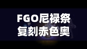 FGO尼禄祭复刻赤色奥林匹亚超高难本，玩家如何攻克这一难关？