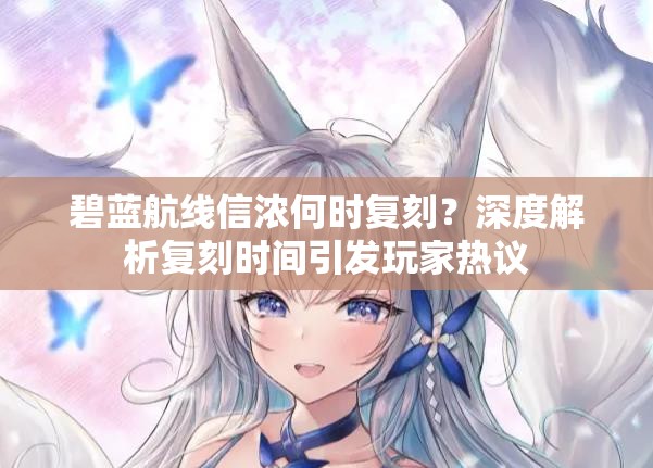 碧蓝航线信浓何时复刻？深度解析复刻时间引发玩家热议