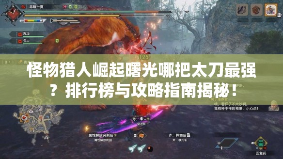 怪物猎人崛起曙光哪把太刀最强？排行榜与攻略指南揭秘！